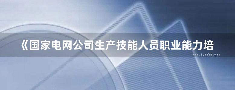 《国家电网公司生产技能人员职业能力培训通用教材 机械制图》 国家电网公司人力资源部 编 2010 